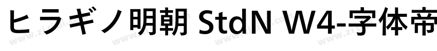 ヒラギノ明朝 StdN W4字体转换